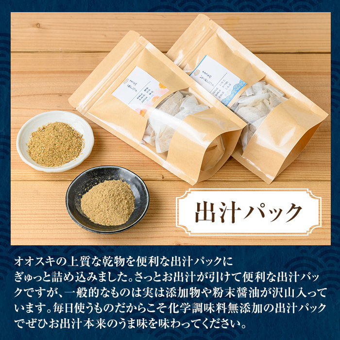 i1026-f 【父の日ギフト】出汁パックセット(合計5袋・いりこ出汁パック 8g×10個入り×2袋、万能出汁パック 8g×10個入り×3袋) いりこ出汁 いりこ だし いりこ 昆布 かつお 鰹節 かつお節 椎茸 味噌汁 お吸い物 父の日 プレゼント ギフト 贈答 【オオスキ食品】