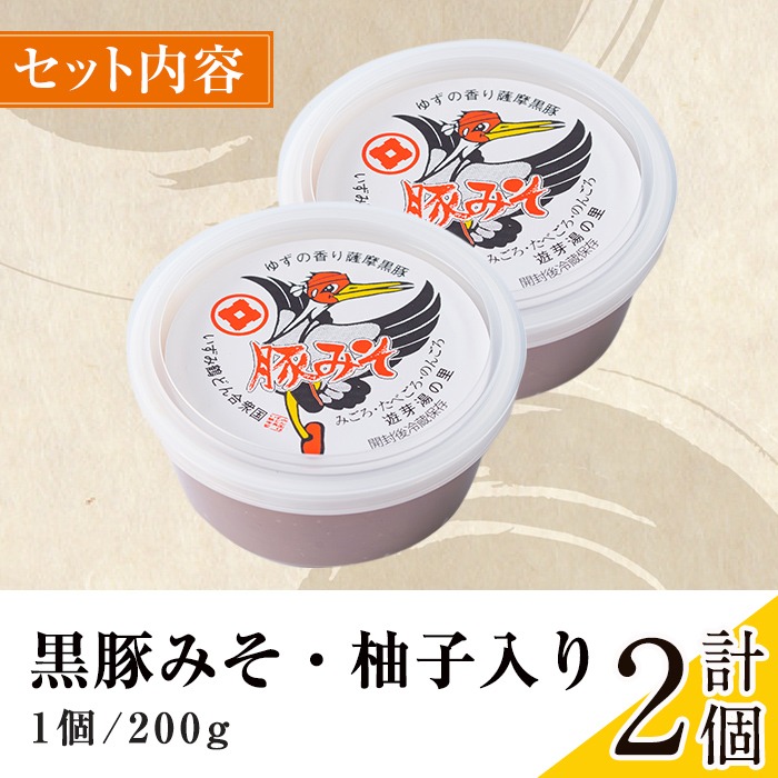 i1047-m 【母の日ギフト】柚子入り黒豚みそ (2個) 鹿児島 味噌 特産品 みそ 豚味噌 黒豚みそ 柚子 ゆず 柚子入り 老舗 国産 九州産 特産品 ごはん おかず 常温保存 プレゼント ギフト 贈答 母の日 【藤本醸造店】