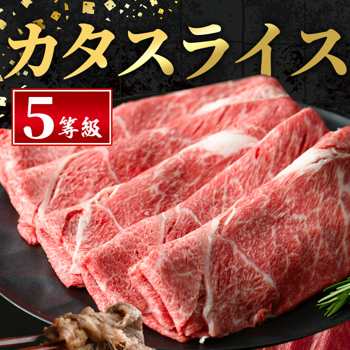 i1004 鹿児島県産 黒毛和牛5等級！カタ(ウデ)スライス(計600g) 国産 九州産 鹿児島産 牛肉 黒毛和牛 赤身 カタ肉 肩肉 ウデ肉 スライス肉 ウデスライス 薄切り すき焼き すきやき しゃぶしゃぶ おかず 個包装 冷凍配送 【スターゼン】