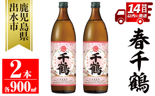 i1085-A ＜期間限定＞春千鶴(900ml×2本) 鹿児島 お酒 酒 焼酎 芋焼酎 アルコール お湯割り ロック 水割り 家飲み 【神酒造】