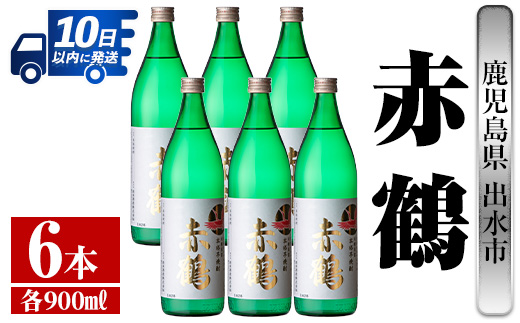 i721 赤鶴(900ml×6本)【酒舗三浦屋】