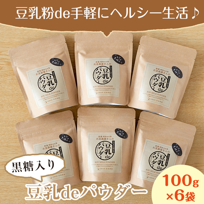 i087 出水の地元特産品！豆乳deパウダー黒糖入り(100g×6個)国産大豆の旨味を凝縮！お豆腐屋さんのこだわりが凝縮！【出水食品】