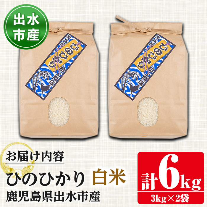 i310-Xm 【クリスマスギフト】鹿児島県出水市産ひのひかり＜3kg×2袋・計6kg＞【田上商店】