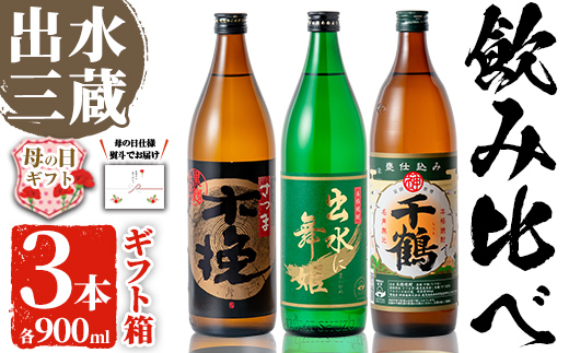 i170-m 【母の日ギフト】出水の三蔵飲み比べ「さつま木挽 黒麹仕込み・出水に舞姫・千鶴」(各900ml×3本) 母の日 焼酎 芋焼酎 本格焼酎 飲みくらべ さつまいも 水割り ロック 宅飲み ギフト プレゼント 【出水市出水駅観光特産品館 飛来里】