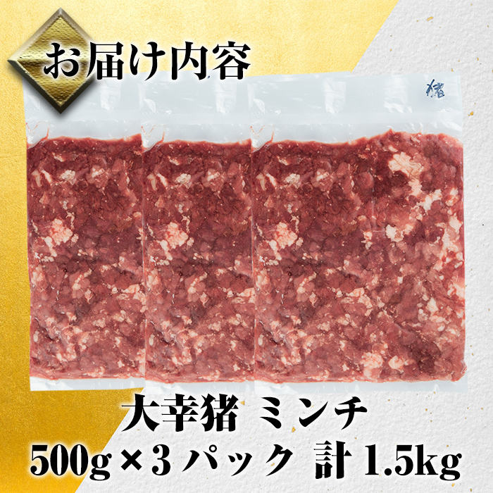 i334-Xm 【クリスマスギフト】鹿児島県出水市産大幸猪肉のミンチ＜500g×3パック・計1.5kg＞【大幸】