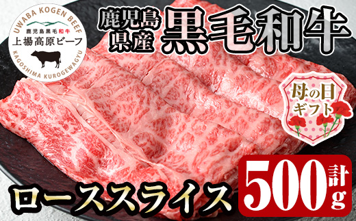 i926-m 【母の日ギフト】出水市産 上場高原ビーフ ローススライス すきやき用 500g(500g×1P) 牛肉 黒毛和牛 国産 鹿児島県産 詰め合わせ 霜降り肉 冷凍 おかず すき焼き ギフト 贈答 母の日 プレゼント 【まえだファーム】