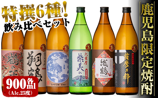 i847 鹿児島限定 芋焼酎飲み比べセット (900ml×6種類)【酒舗三浦屋】