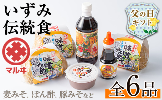 i003-f 【父の日ギフト】いずみ伝統食セット(全6品) 国産厳選田舎みそ 黒豚肉味噌 ぽん酢 卵かけご飯の素 味噌 黒豚 ポン酢 卵かけご飯 TKG 郷土の味 家庭の味 味噌汁 こだわり ギフト プレゼント 贈答 父の日 【藤本醸造店】