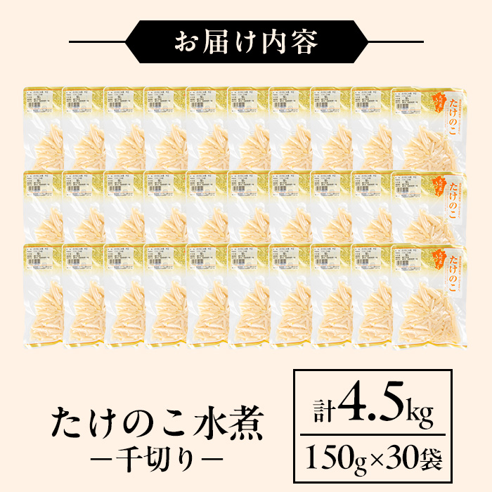 i1140 国産たけのこ水煮 千切り 4.5kg(150g×30パック) 小分け 九州産 筍 タケノコ 水煮 常温保存 【旬彩館】