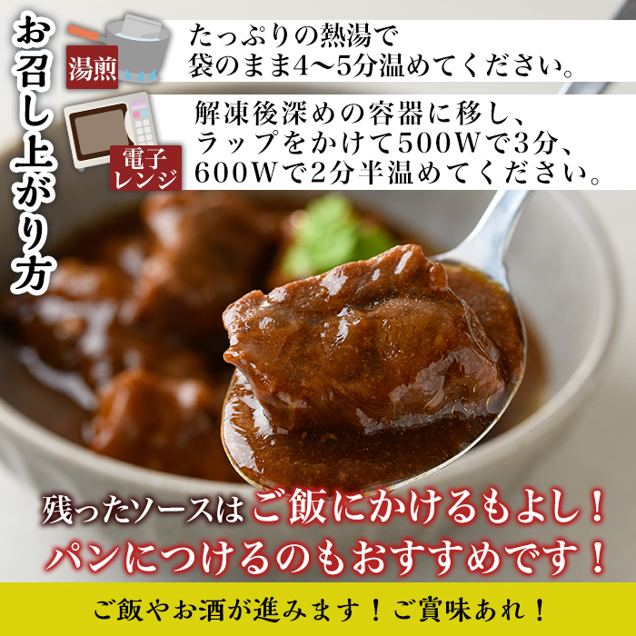 i827 鹿児島県産 薩摩牛すね肉赤ワイン煮(200g×4P・計800g) 【カミチク】
