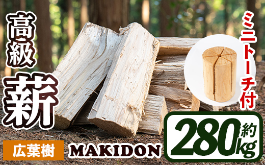 i796-01 鹿児島県産の薪 MAKIDON 広葉樹MIX＆ミニトーチ (約20kg×14箱・計280kg)【WOODLIFE】