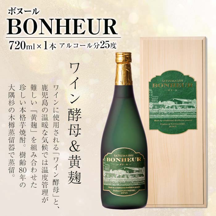 i286 BONHEUR-ボヌール-ワイン酵母と黄麹を組み合わせたフルーティな香りの本格芋焼酎！【出水酒造 izumi-syuzou】