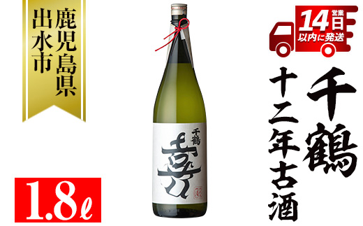 i1050 千鶴 十二年古酒(1800ml×1本)【神酒造】