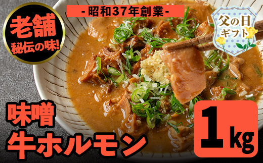 i1338-B-f 【父の日ギフト】味噌牛ホルモン(計1kg・200g×5P) 肉 牛 もつ ホルモン 牛肉 焼肉 味付き 味噌 みそ おかず 晩御飯 夕食 老舗 簡単調理 父の日 ギフト プレゼント 贈答 【味とんちゃん】