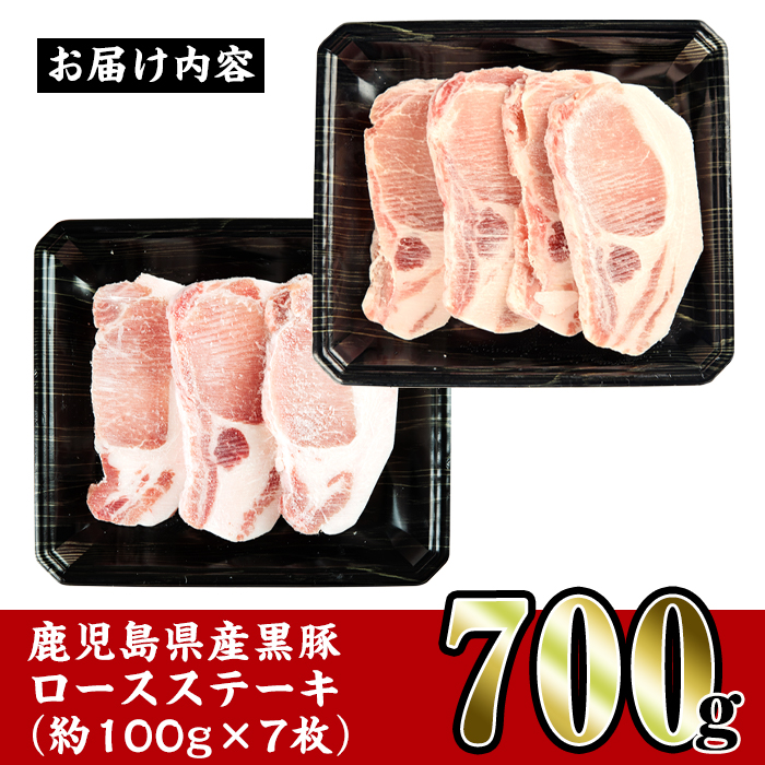 i355 鹿児島県産黒豚ロースステーキ700g(約100g×7枚)とんかつやバーベキューに！トンカツに最適な黒豚肉【スーパーよしだ】