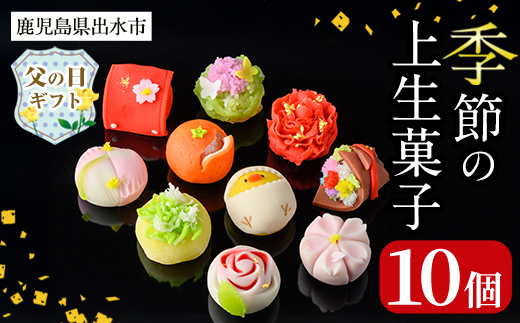 i246-f 【父の日ギフト】季節の上生菓子セット(10個) お菓子 和菓子 生菓子 四季 ギフト 贈り物 和スイーツ お祝い 個包装 冷凍 父の日 プレゼント ギフト 贈答 【リッチモン松元】
