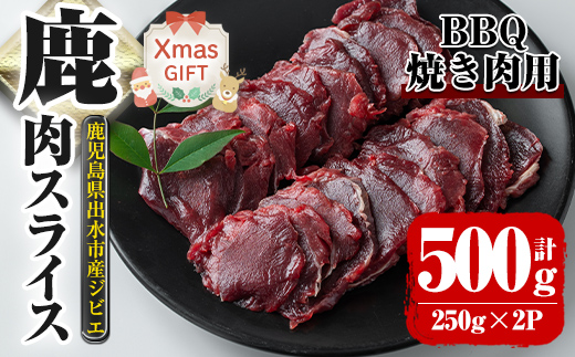 i890-Xm 【クリスマスギフト】鹿児島県出水市産 大幸鹿 BBQ用スライス（250g×2P 計500g）【大幸】