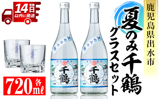 i951 ＜期間限定＞夏のみ千鶴(720ml×2本) グラスセット【神酒造】