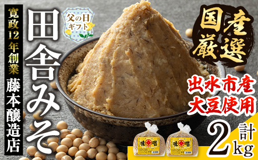 i1042-A-f 【父の日ギフト】国産厳選田舎みそ(1kg×2・計2kg) 味噌 みそ 麦 麦麹 調味料 田舎味噌 お味噌汁 味噌汁 料理 味噌料理 味噌煮 父の日 プレゼント ギフト 贈答 【藤本醸造店】