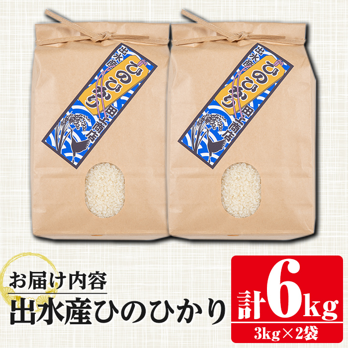 i310 鹿児島県出水市産ひのひかり＜3kg×2袋・計6kg＞【田上商店】