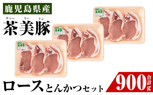 i967 ＜Ｌ-1401＞鹿児島茶美豚ロースとんかつセット(300g×3P・計900g)【JA鹿児島いずみ】