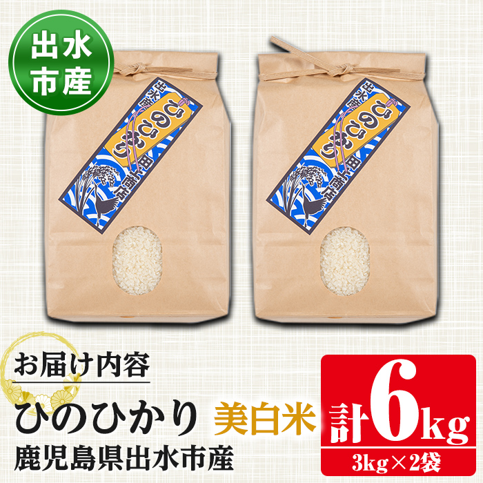 i502-Xm 【クリスマスギフト】鹿児島県出水市産ひのひかり美白米＜3kg×2袋・計6kg＞【田上商店】