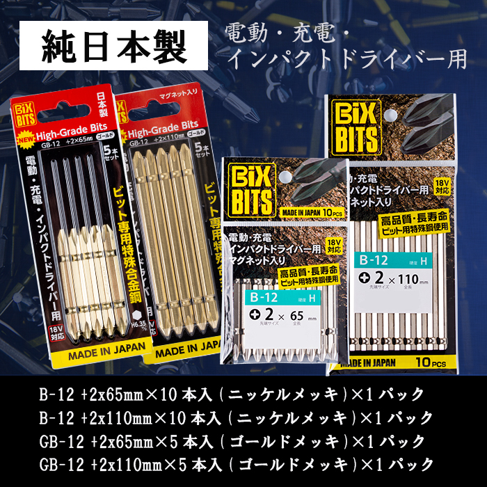 i202 純日本製！ドライバービットB＜B-12 +2x65mm・110mm×10本入(ニッケルメッキ)×各1パック＞＜GB-12 +2x65mm・110mm×5本入(ゴールドメッキ)×各1パック＞徹底した品質管理！JIS規格に基づきネジとの嵌め合い抜群！【ビックス】