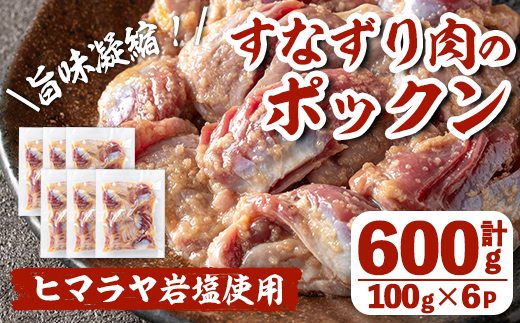 i1037 元気鶏すなずり肉のポックン〈ガーリックソルト〉(計600g・100g×6P)【慶尚園】