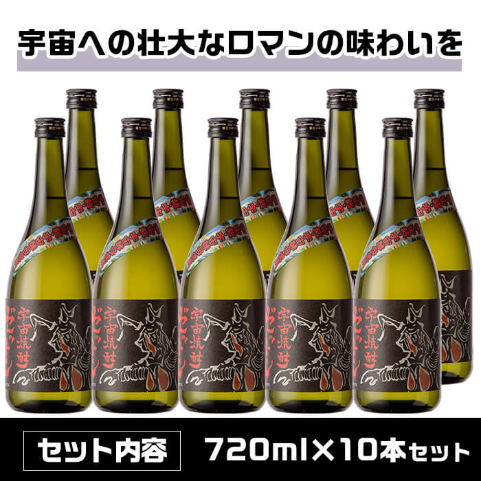 i272 ウルトラ怪獣焼酎！宇宙焼酎ゼットン(720ml×10本)鹿児島県出水市芋焼酎！ギフトや贈答にも♪【酒舗三浦屋】