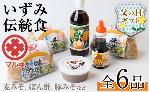 i003-f 【父の日ギフト】いずみ伝統食セット(全6品) 国産厳選田舎みそ 黒豚肉味噌 ぽん酢 卵かけご飯の素 味噌 黒豚 ポン酢 卵かけご飯 TKG 郷土の味 家庭の味 味噌汁 こだわり ギフト プレゼント 贈答 父の日 【藤本醸造店】