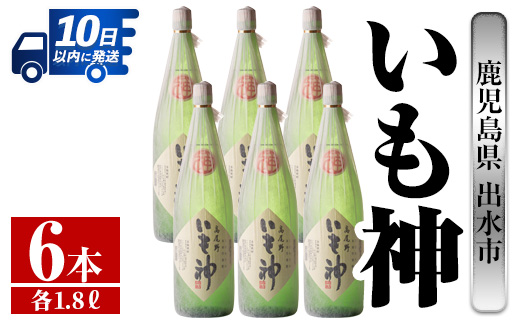 i767 いも神(1800ml×6本)【酒舗三浦屋】