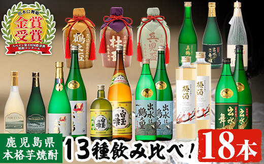 i635 出水酒造本格芋焼酎セット(13種・合計18本)数々の賞を受賞した本場鹿児島の本格芋焼酎をご家庭で！【出水酒造 izumi-syuzou】