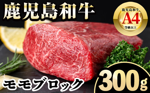 i1189 《毎月数量限定》A4～A5 鹿児島和牛モモブロック(300g) 和牛 牛肉 牛 肉 モモ ブロック ブロック肉 冷凍 国産 赤身 赤身肉 【居食肉】
