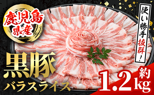 i998 鹿児島県産 黒豚 バラスライス (計約1.2kg・約600g×2パック)  国産 鹿児島県産 豚肉 黒豚 ブタ バラ スライス バラ肉 個包装 小分け 薄切り うす切り 冷凍配送 【スターゼン】