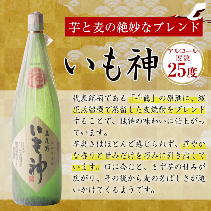 i035 神酒造の飲み比べ「千鶴・いも神・もみじのしずく・飛来」(各1800ml×4本)本場鹿児島の芋焼酎！代表銘柄の千鶴をはじめ、さつま芋の甘みと上品な香りとすっきりとした後味！【神酒造】