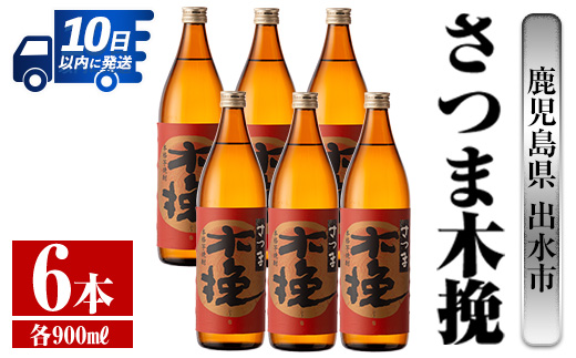 i744 さつま木挽(900ml×6本)【酒舗三浦屋】