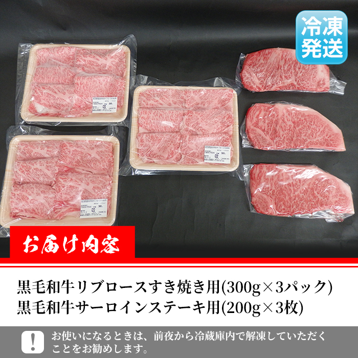 i318 ≪鹿児島県産黒毛和牛≫出水市産北さつまのむら牛 黒毛和牛＜計1.5kg＞サーロインステーキ(200g×3枚)、リブロース(300g×3パック)のセット！肉質のきめが細かく旨味の凝縮された牛肉をすき焼き・ステーキで！【吉澤商店】