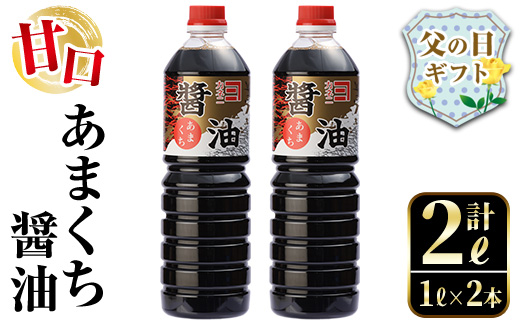 i973-f 【父の日ギフト】あまくち醤油(1L×2本・計2L) しょうゆ 醤油 調味料 甘口醤油 料理 刺身 冷奴 料理 ギフト プレゼント 贈答 父の日 【奈良醸造元】