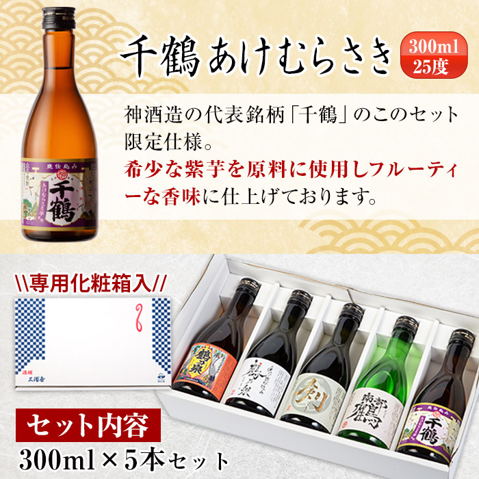 i263-m 【母の日ギフト】三浦屋オリジナル！出水市芋焼酎飲み比べセット(300ml×5本) 芋焼酎 焼酎 アルコール お酒 飲みくらべ 限定 母の日 プレゼント ギフト 贈答 【酒舗三浦屋】