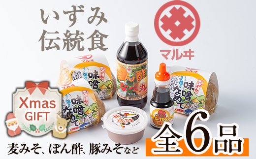 i003-Xm 【クリスマスギフト】いずみ伝統食セット(全6品) 【藤本醸造店】