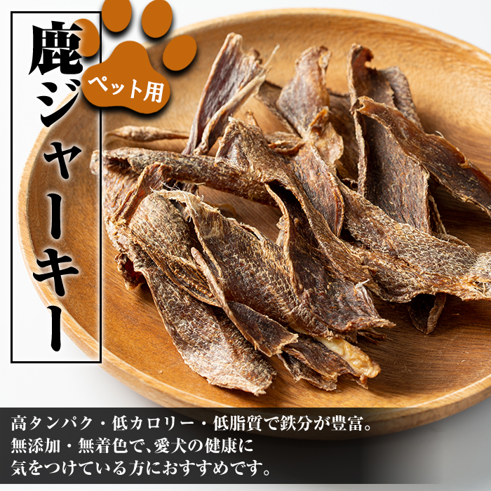 i1353 《毎月数量限定》鹿児島県出水市産大幸鹿肉ペット用ジャーキー(50g×2P・計約100g) ペット用 肉 鹿肉 ジャーキー 犬  健康管理 低カロリー 低脂質 高たんぱく 鉄分豊富  【大幸】