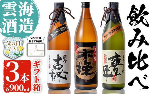 i168-f 【父の日ギフト】雲海酒造の出水蔵飲み比べ「薩摩古秘・さつま木挽 黒麹仕込み・甕匠」(各900ml×3本) 父の日 焼酎 芋焼酎 本格焼酎 飲みくらべ 九州限定 お湯割り 水割り ロック 宅飲み 家飲み ギフト プレゼント 【出水市出水駅観光特産品館 飛来里】