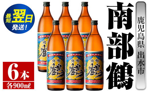 i261  鹿児島県出水市芋焼酎！南部鶴(900ml×6本)神酒造の特約店限定焼酎！まろやかで柔らかな口当たり♪ 芋焼酎 焼酎 アルコール お酒 宅飲み 家飲み 特約店 限定 【酒舗三浦屋】
