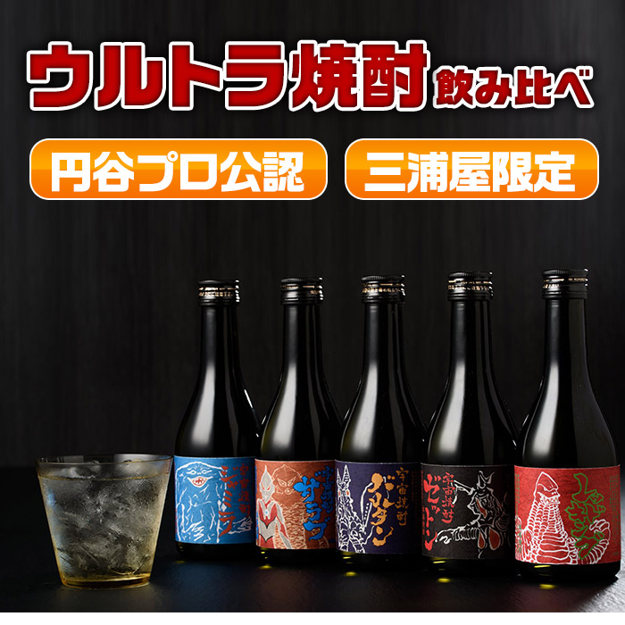 i253-m 【母の日ギフト】ウルトラ怪獣焼酎！芋焼酎飲み比べセット(300ml×5本) お酒 芋焼酎 飲み比べ ウルトラ怪獣 アルコール お酒 限定 母の日 プレゼント ギフト 贈答 【酒舗三浦屋】