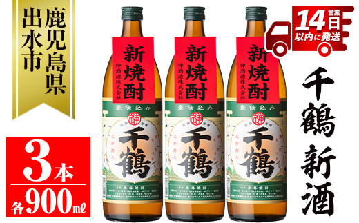 i1051-B ＜期間限定＞千鶴 新酒(900ml×3本)【神酒造】