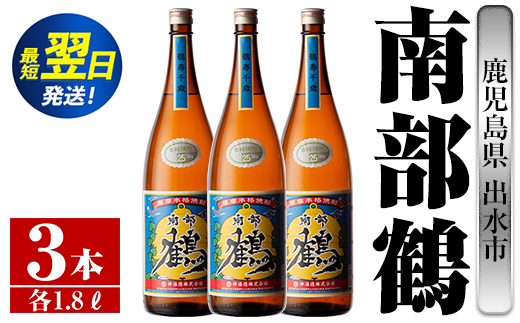 i258  鹿児島県出水市芋焼酎！南部鶴(1800ml×3本)神酒造の特約店限定焼酎！まろやかで柔らかな口当たり♪ 焼酎 アルコール お酒 一升瓶 宅飲み 家飲み 特約店 限定 【酒舗三浦屋】
