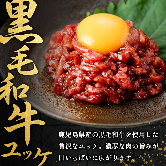 i824 《毎月数量限定》＜定期便・計3回(連続)＞ 鹿児島県産黒毛和牛ユッケ＜(40g×4P・計160g)×全3回＞ 肉 牛肉 黒毛和牛 国産 鹿児島県産 ユッケ 生食 旨み 定期便 連続月 毎月 定期便 カミチク 【株式会社LRプラスK】