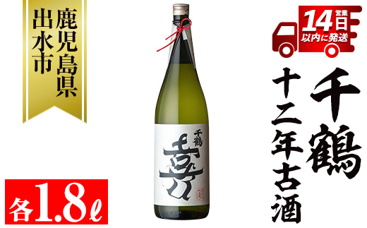 i1050 千鶴 十二年古酒(1800ml×1本)【神酒造】