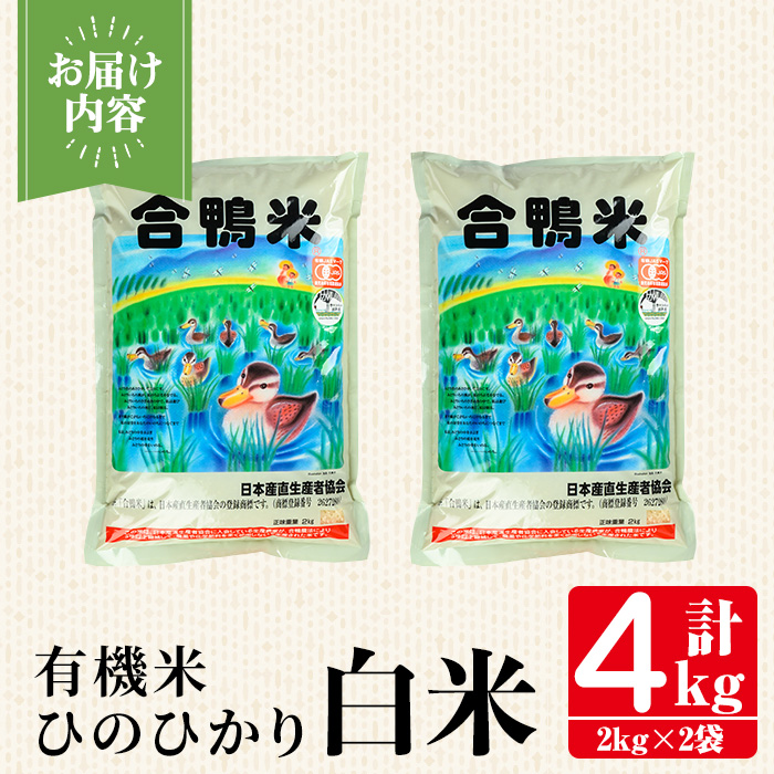 i1337 有機米 ひのひかり 白米(計4kg・2kg×2P） 米 お米 精米 4kg 2kg ブランド米 ごはん ご飯 ひのひかり ヒノヒカリ 白米 おにぎり お弁当 鹿児島 【さわだ農園】