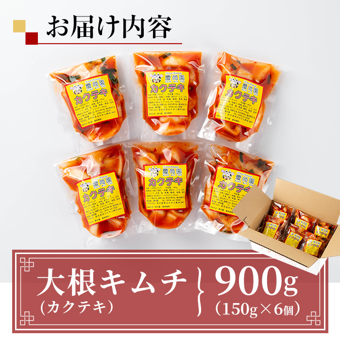 i1033 カクテキ(計900g・150g×6個)【慶尚園】